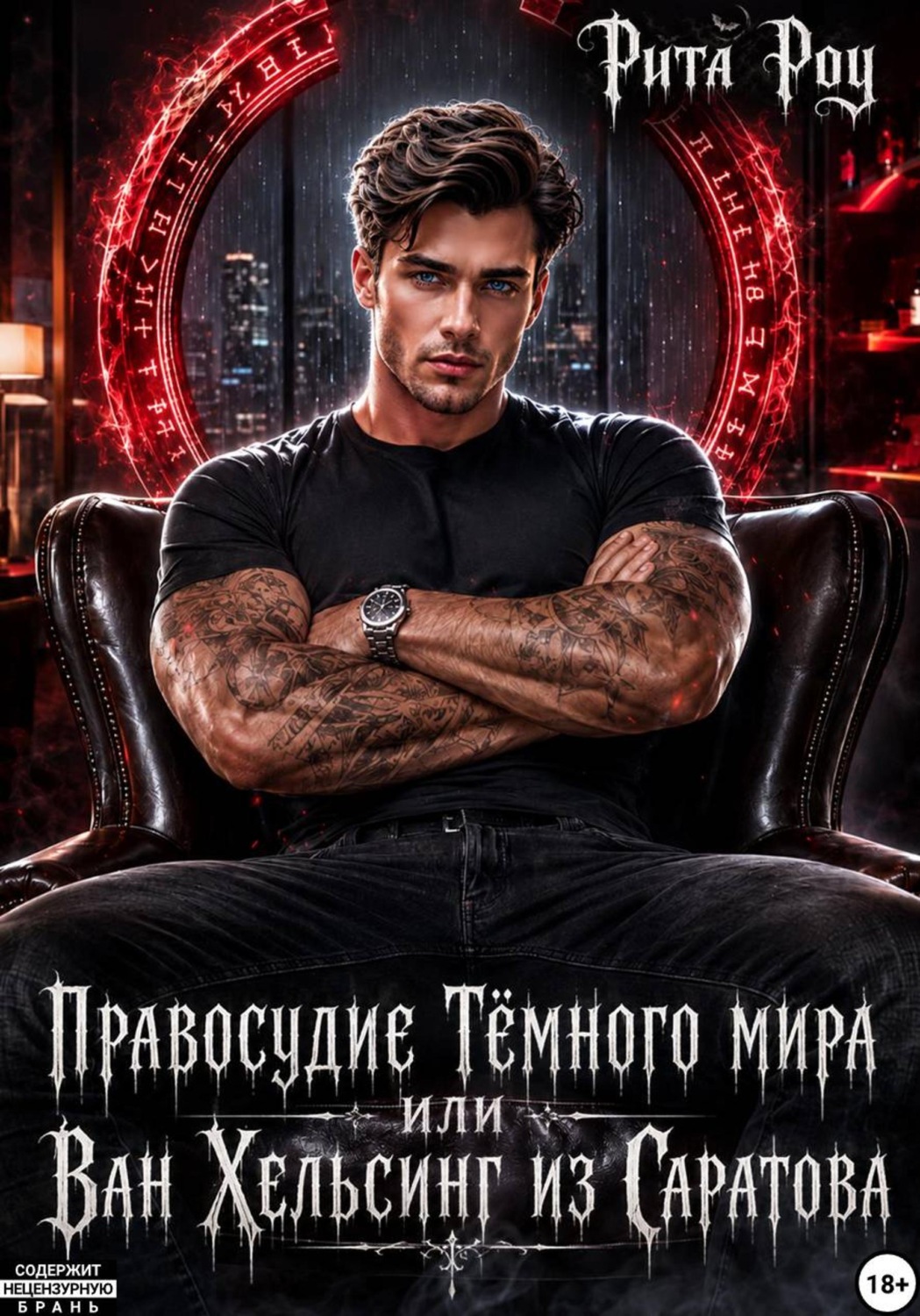 Обложка книги «Правосудие Темного мира, или Ван Хельсинг из Саратова»