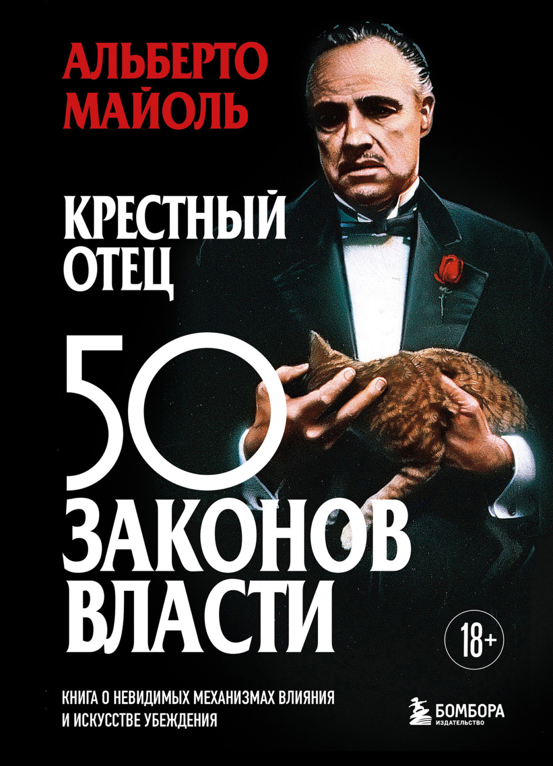 Обложка книги «Крестный отец: 50 законов власти. Книга о невидимых механизмах влияния и искусстве убеждения»