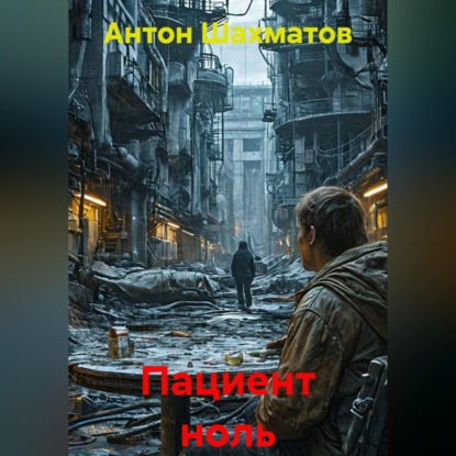 Обложка книги «Пациент ноль»