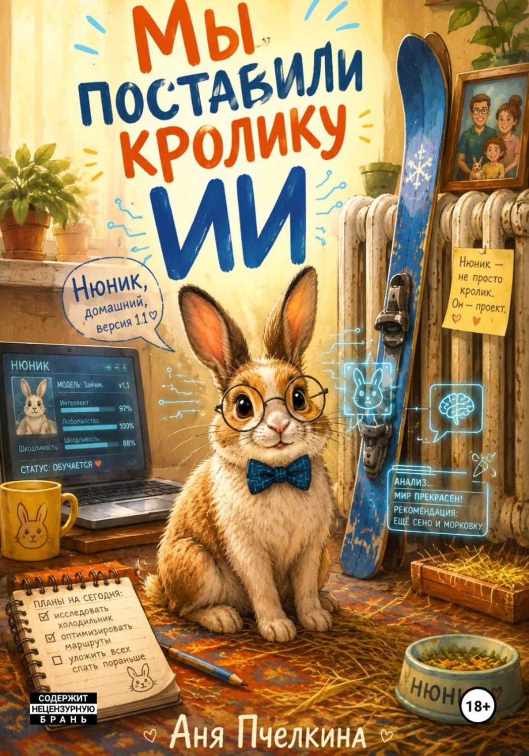 Обложка книги «Мы поставили кролику ИИ»