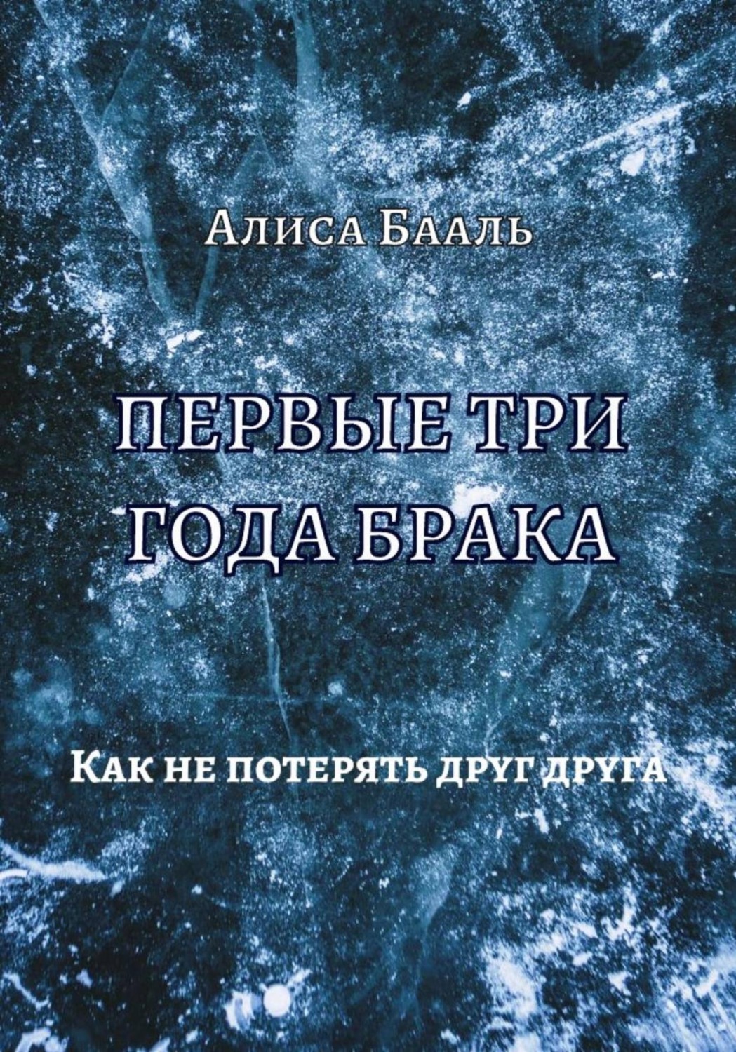 Обложка книги «Первые три года брака. Как не потерять друг друга»