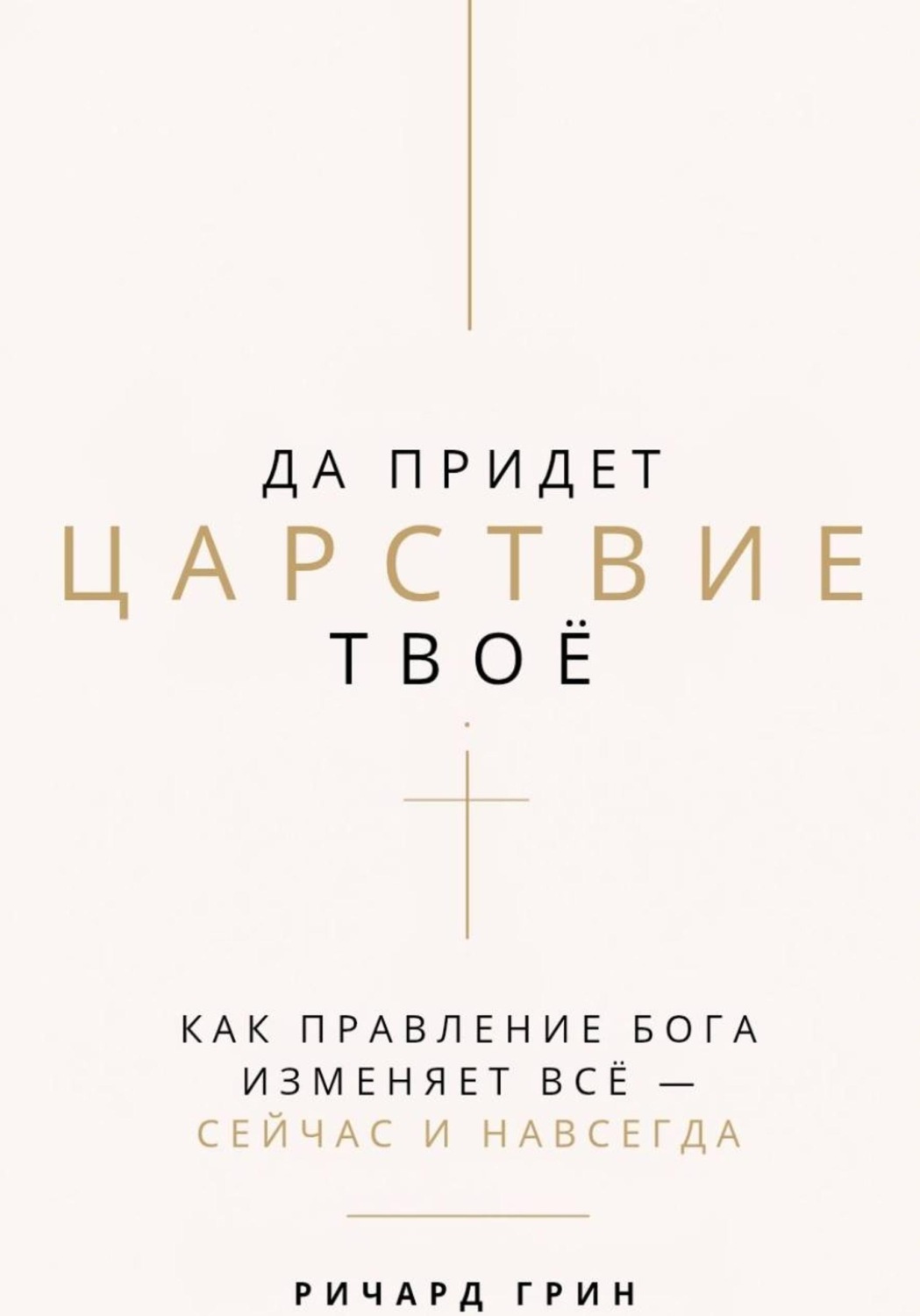 Обложка книги «Да придет Царствие Твое»