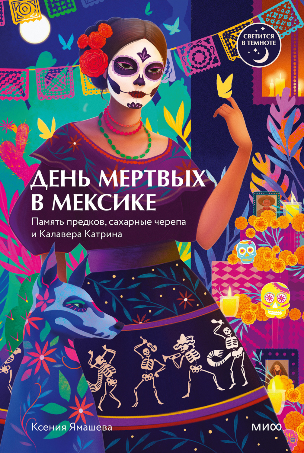 Обложка книги «День мертвых в Мексике. Память предков, сахарные черепа и Калавера Катрина»