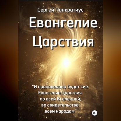 Обложка книги «Евангелие Царствия»