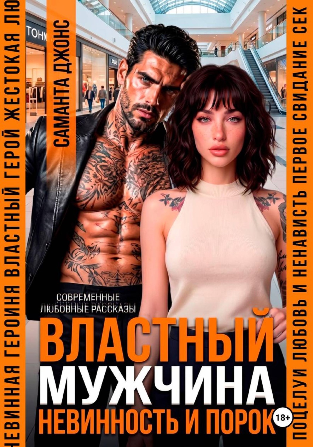 Обложка книги «Властный мужчина. Невинность и порок»