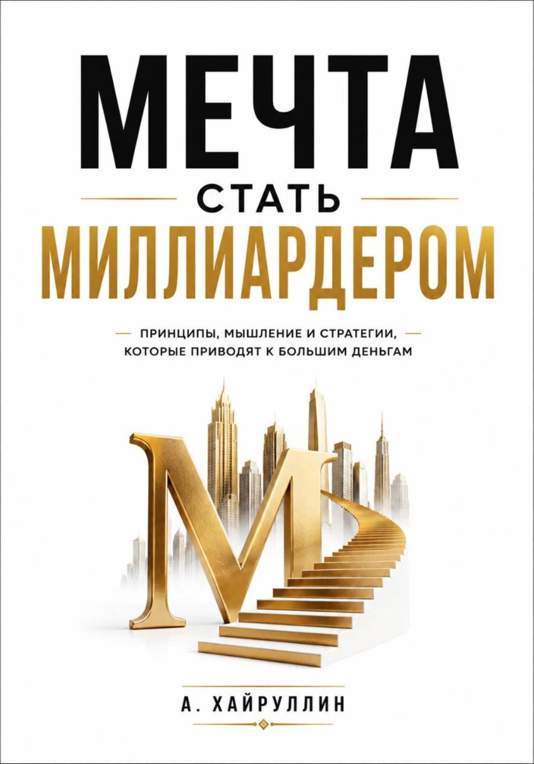 Обложка книги «Мечта стать миллиардером»