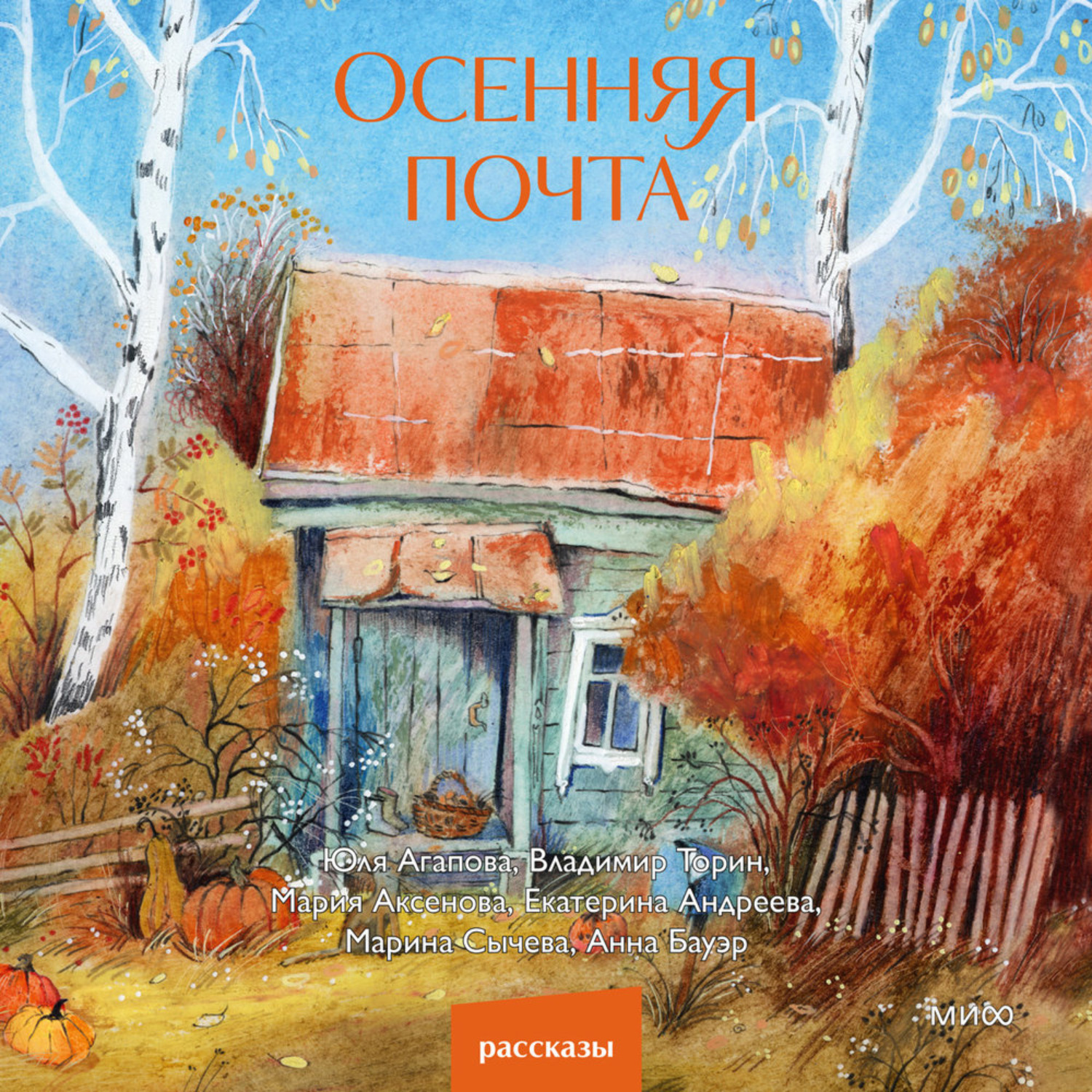 Обложка книги «Осенняя почта»