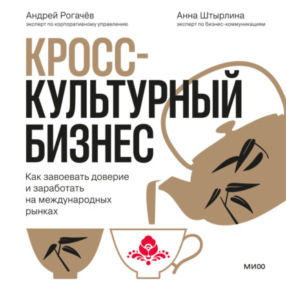 Обложка книги «Кросс-культурный бизнес. Как завоевать доверие и заработать на международных рынках»