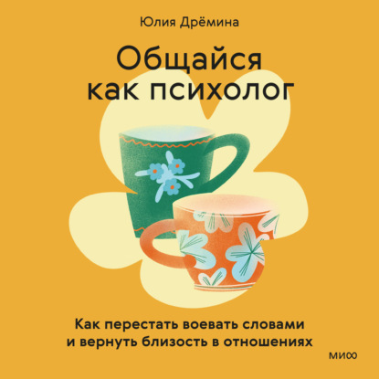 Обложка книги «Общайся как психолог. Как перестать воевать словами и вернуть близость в отношениях»