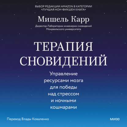 Обложка книги «Терапия сновидений. Управление ресурсами мозга для победы над стрессом и ночными кошмарами»