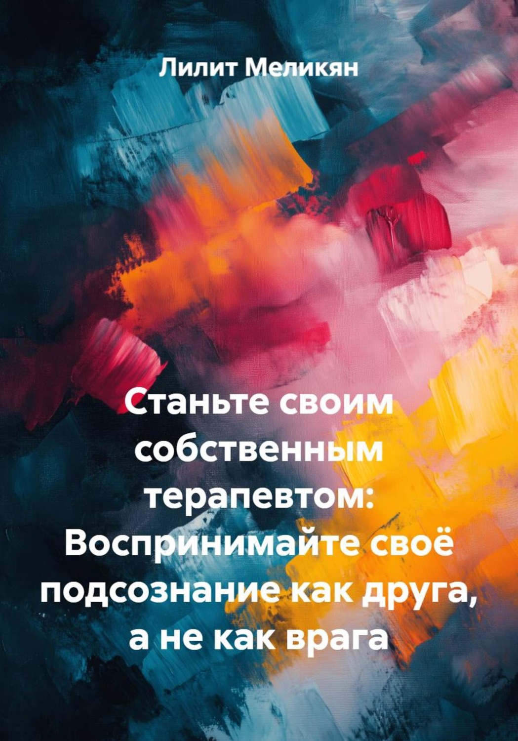 Обложка книги «Станьте своим собственным терапевтом: Воспринимайте своё подсознание как друга, а не как врага»