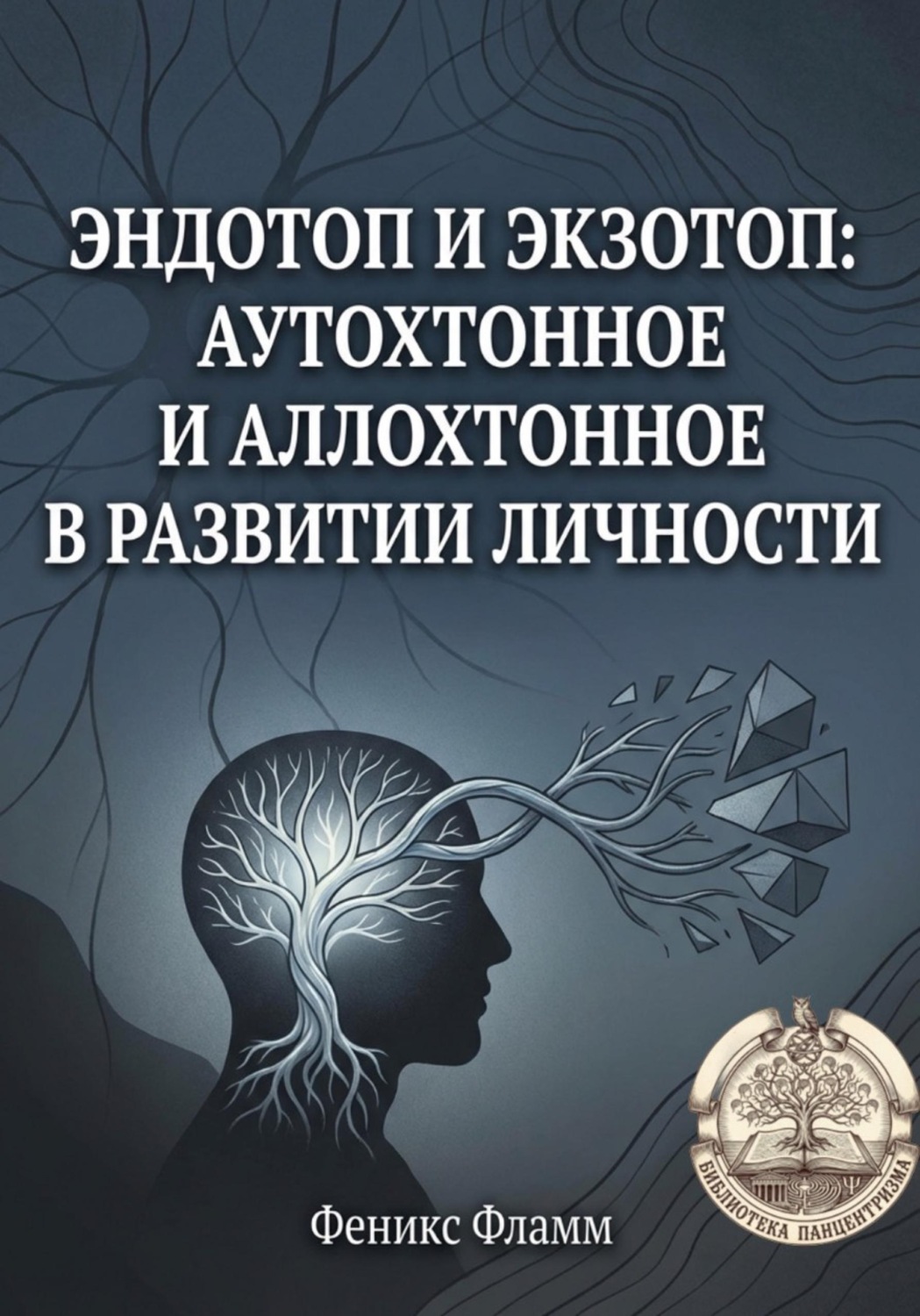 Обложка книги «Эндотоп и Экзотоп: Аутохтонное и аллохтонное в развитии личности»