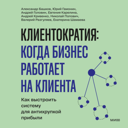 Обложка книги «Клиентократия: когда бизнес работает на клиента. Как выстроить систему для антихрупкой прибыли»