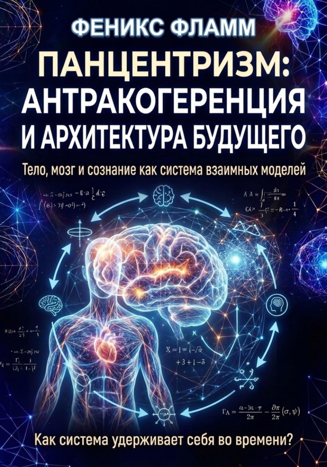 Обложка книги «Панцентризм: Антракогеренция и архитектура будущего»