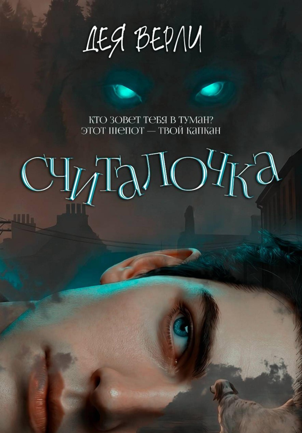 Обложка книги «Считалочка»