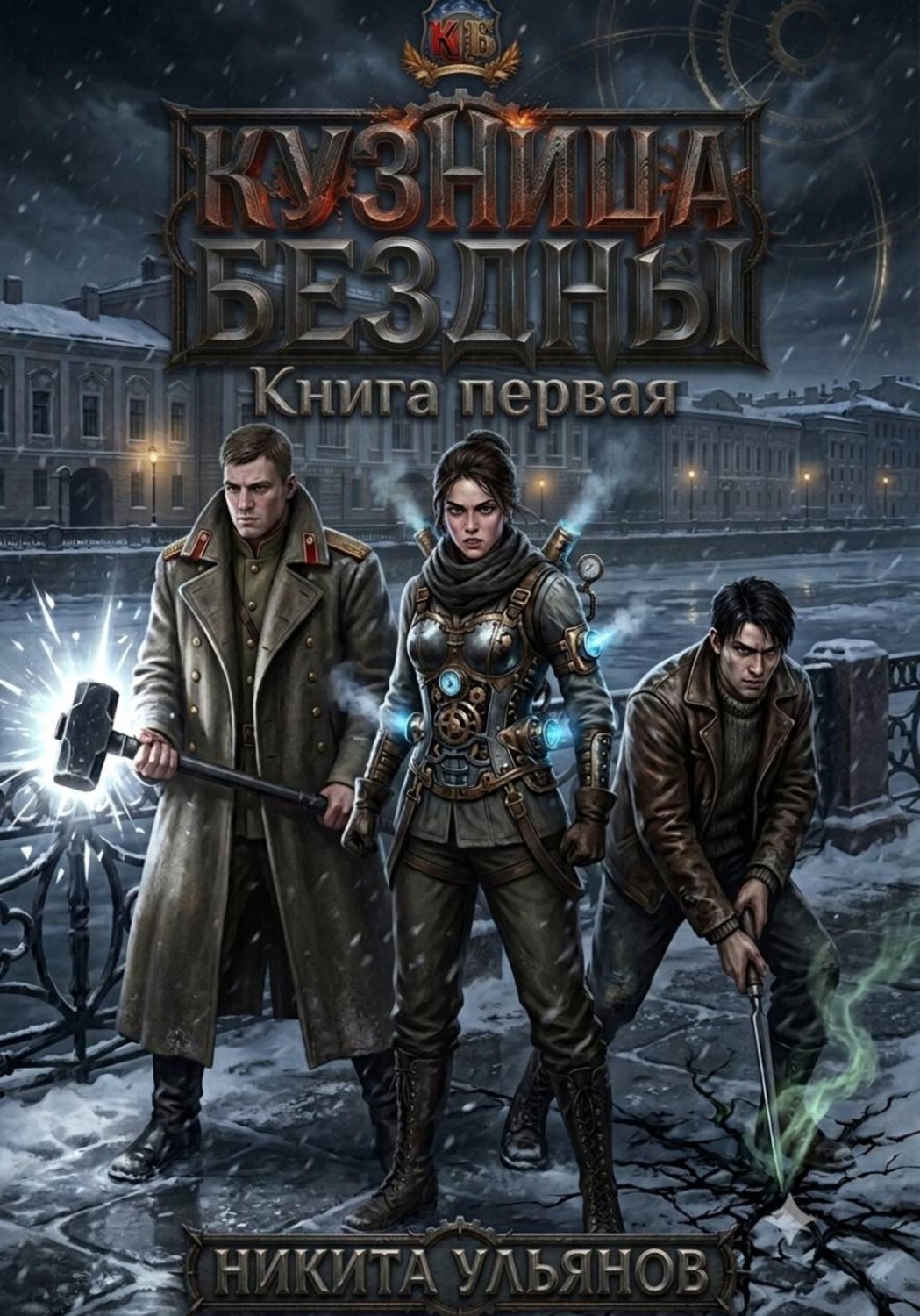 Обложка книги «КБ. Книга первая. Кузница Бездны»