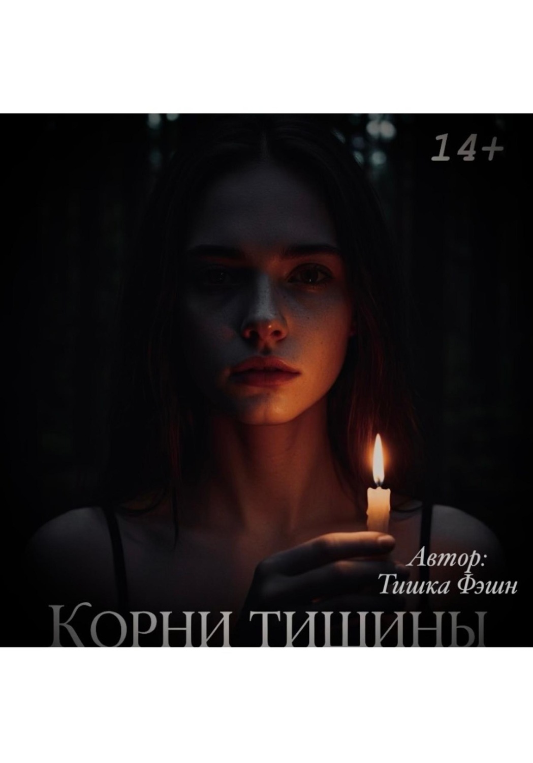 Обложка книги ««Корни тишины»»
