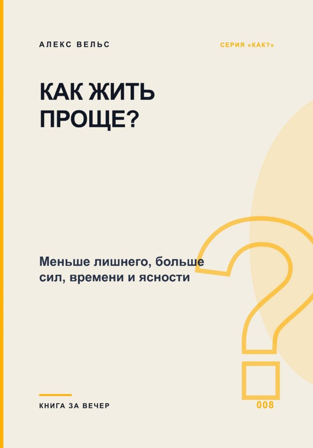 Обложка книги «Как жить проще? Меньше лишнего, больше сил, времени и ясности»
