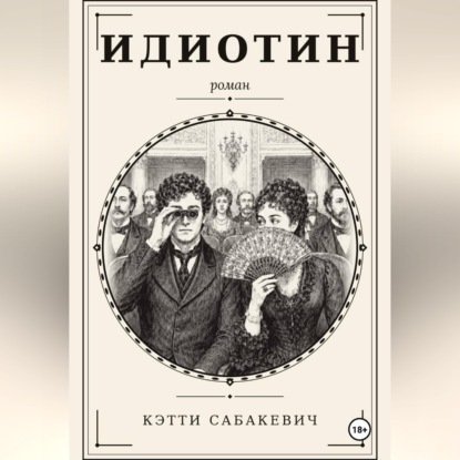 Обложка книги «Идиотин»