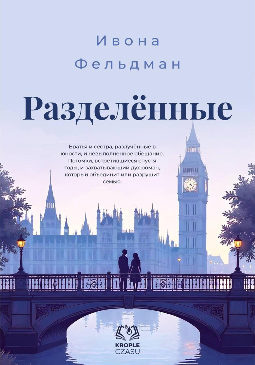 Обложка книги «Разделённые»