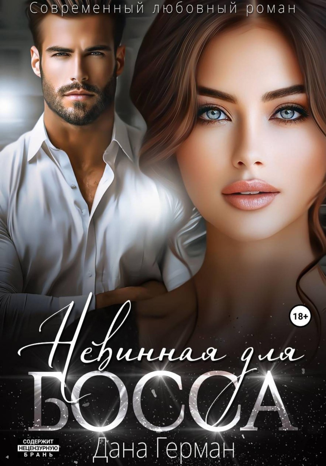 Обложка книги «Невинная для босса»