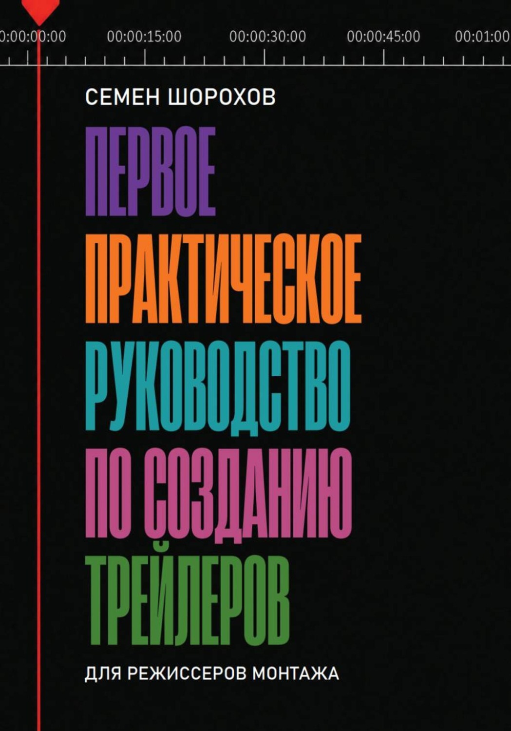 Обложка книги «Первое практическое руководство по созданию трейлеров для режиссеров монтажа»