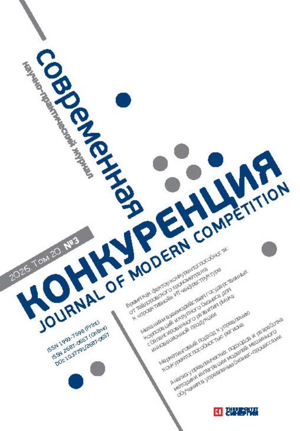 Обложка книги «Современная конкуренция №3 (111) 2026»