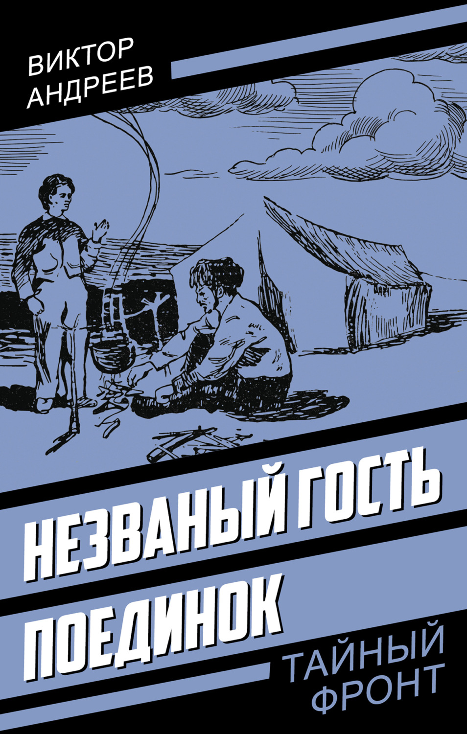 Обложка книги «Незваный гость. Поединок»