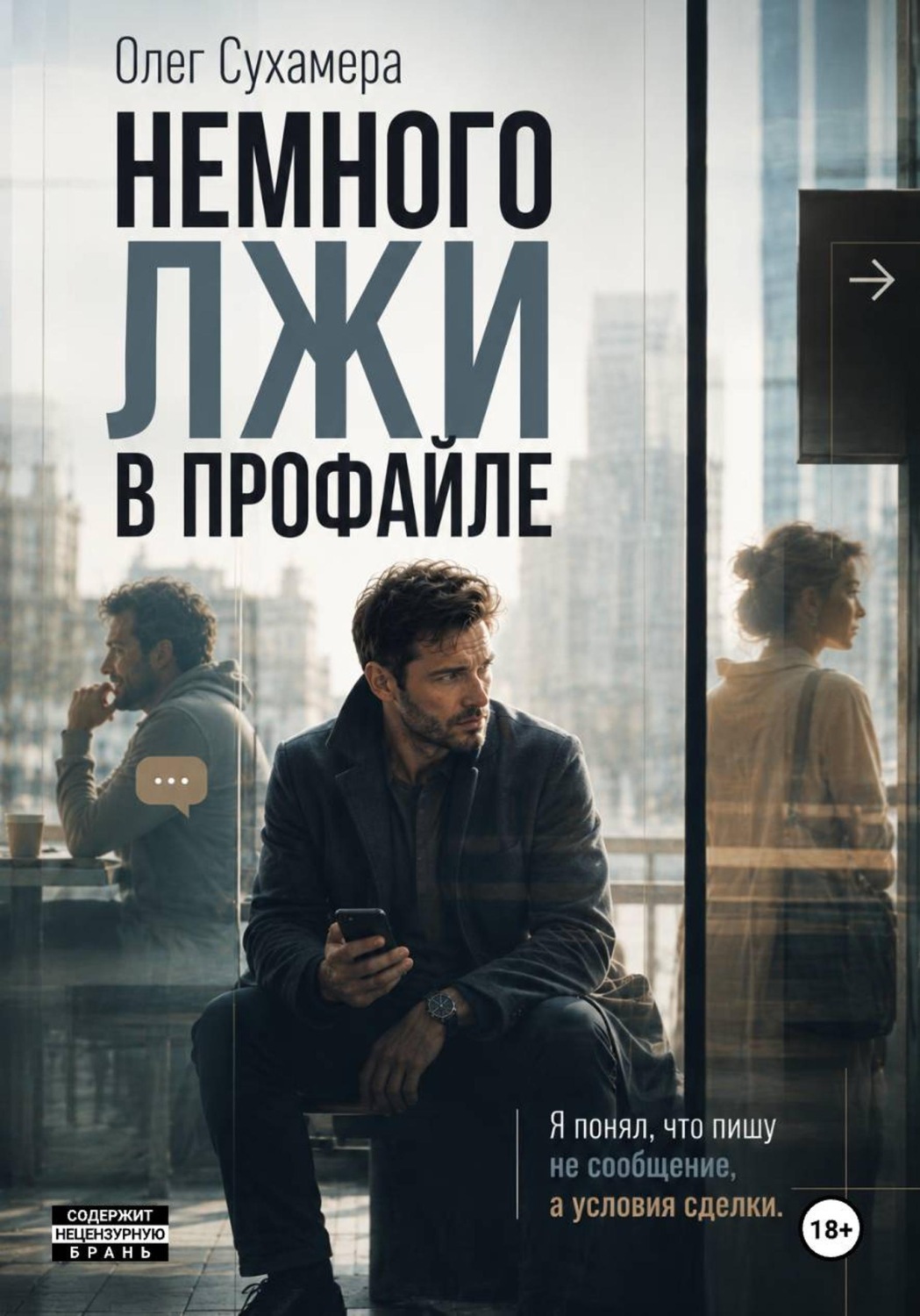 Обложка книги «Немного лжи в профайле»