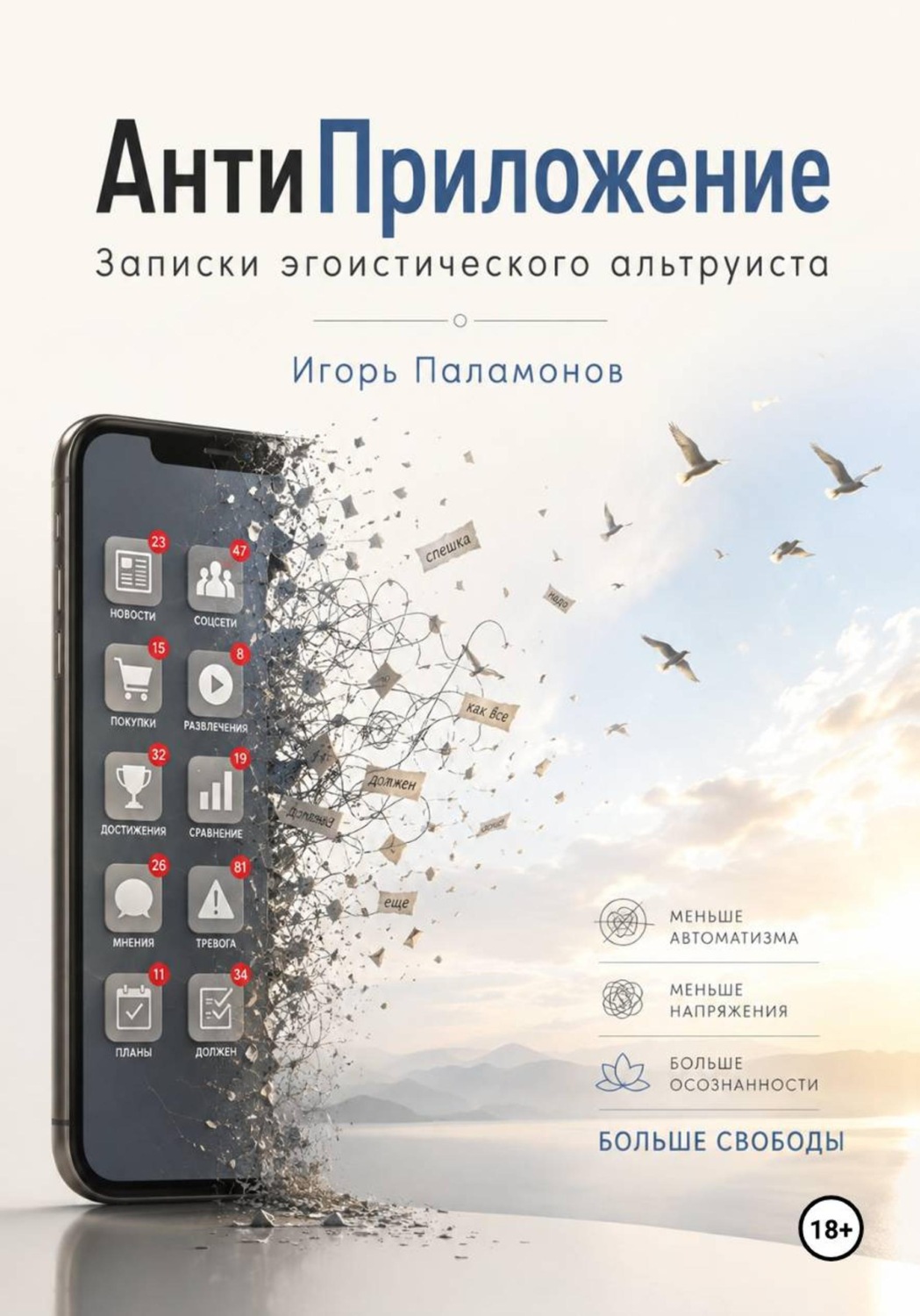 Обложка книги «АнтиПриложение: Записки Эгоистического Альтруиста»