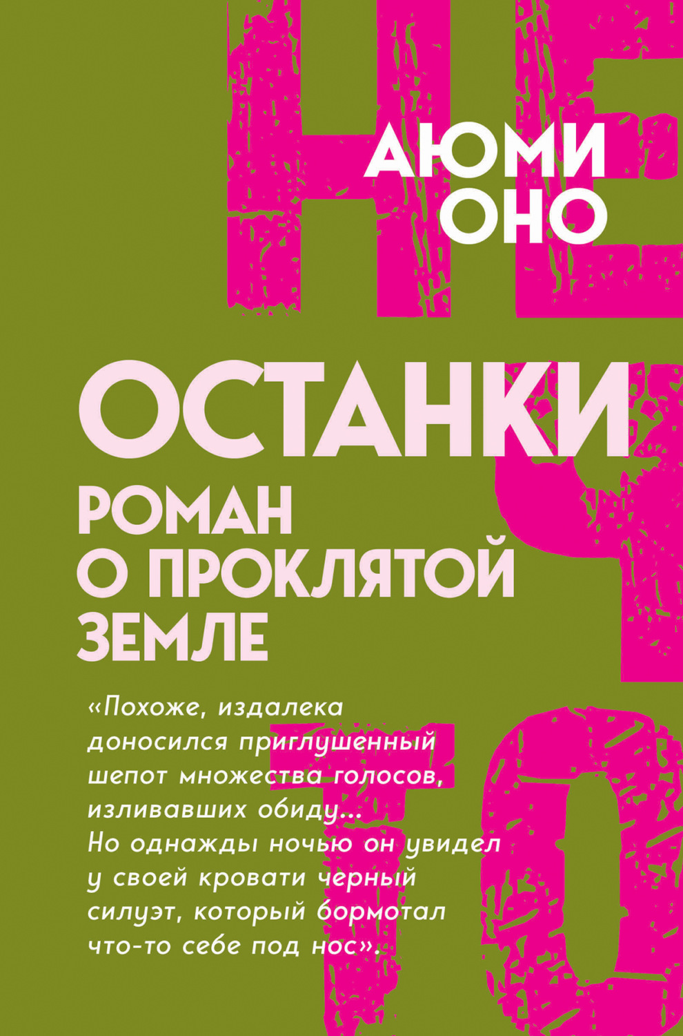 Обложка книги «Останки. Роман о проклятой земле»