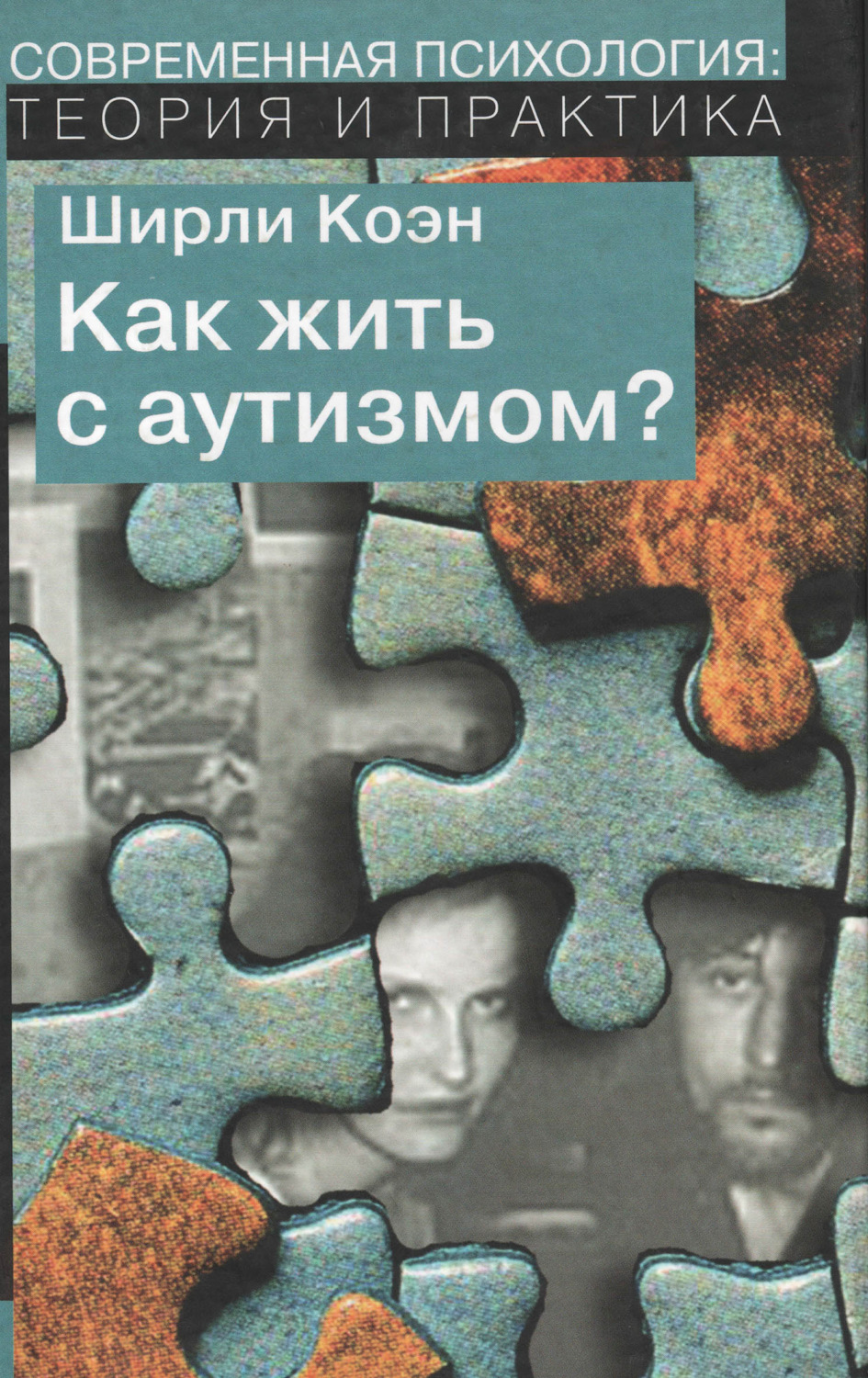 Обложка книги «Как жить с аутизмом? Психолого-педагогические рекомендации по работе и взаимодействию с детьми, страдающими аутическими расстройствами»