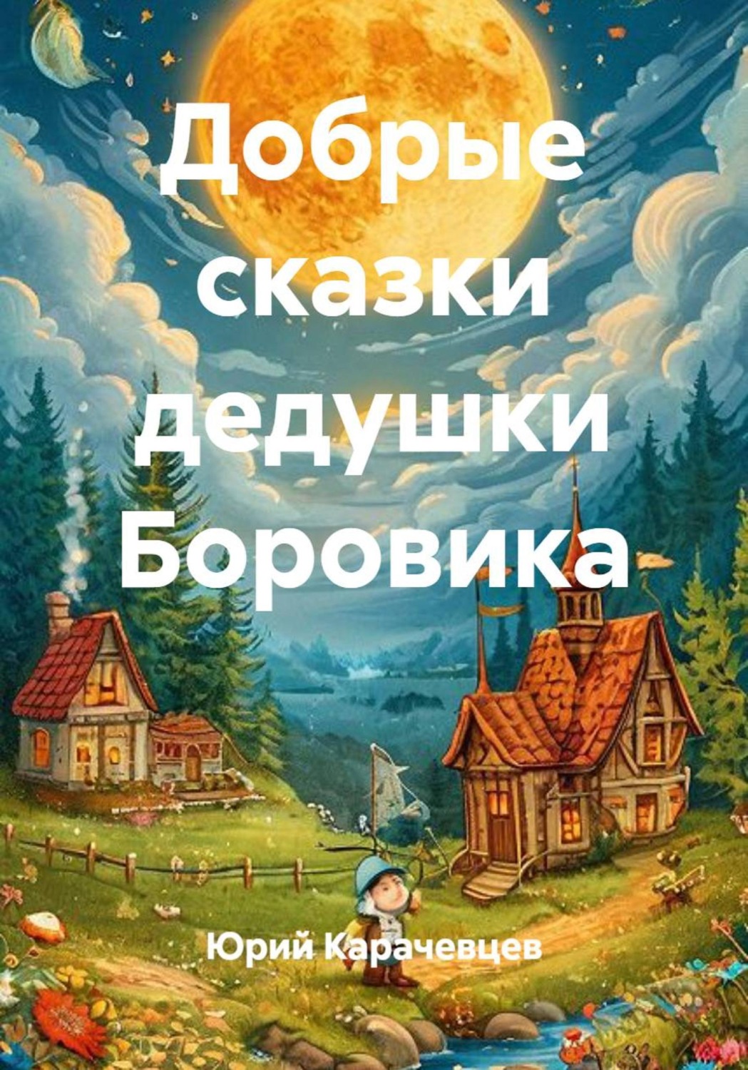 Обложка книги «Добрые сказки дедушки Боровика»