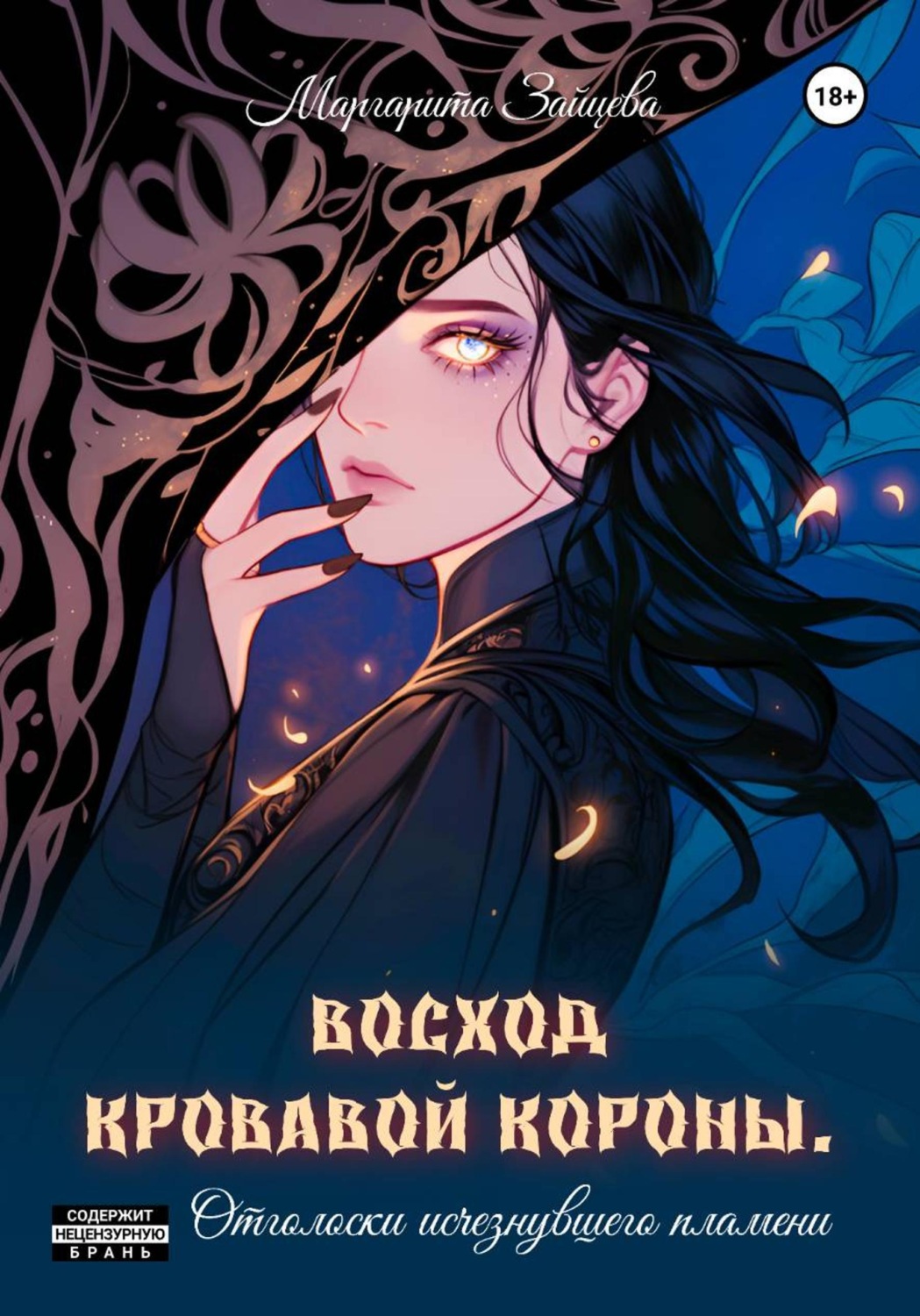 Обложка книги «Восход кровавой короны. Отголоски исчезнувшего пламени»