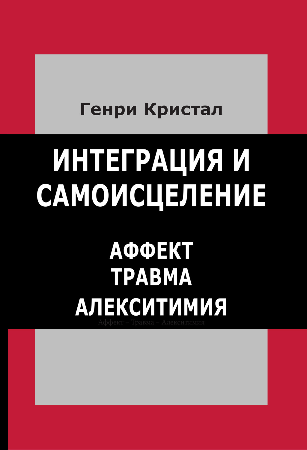 Обложка книги «Интеграция и самоисцеление. Аффект, травма, алекситимия»