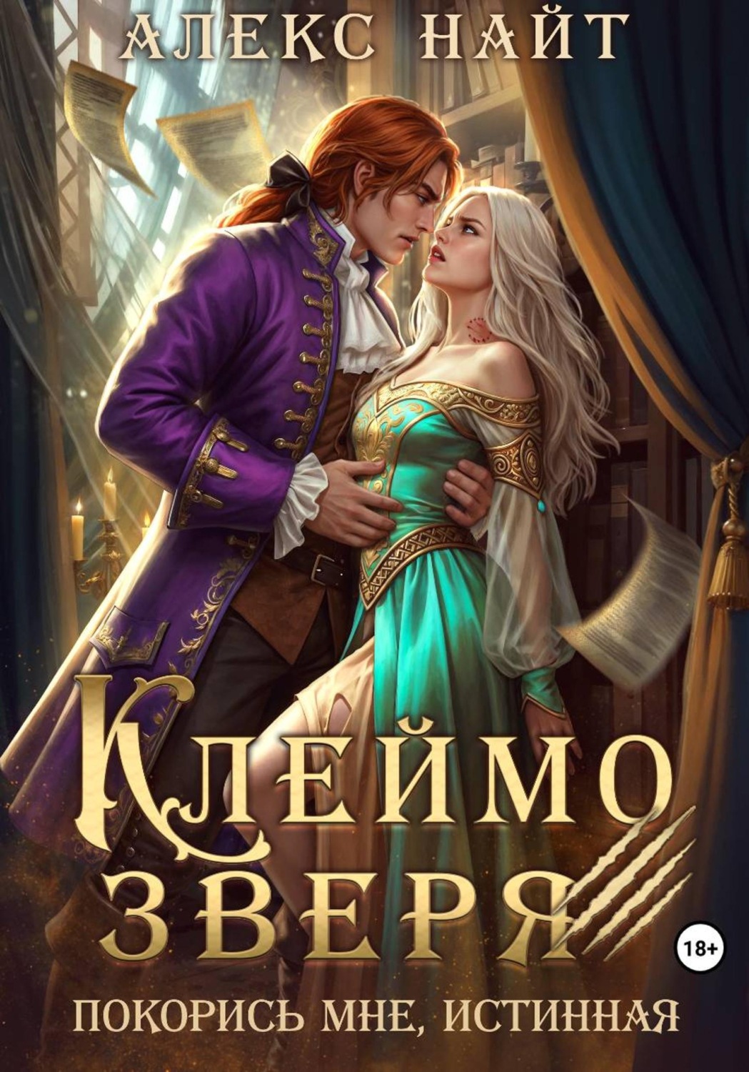 Обложка книги «Клеймо зверя. Покорись мне, истинная!»