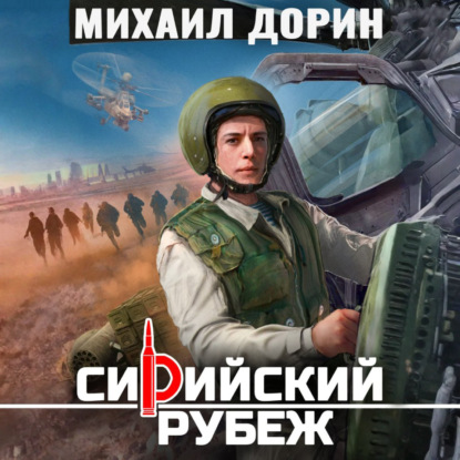 Обложка книги «Сирийский рубеж 8»
