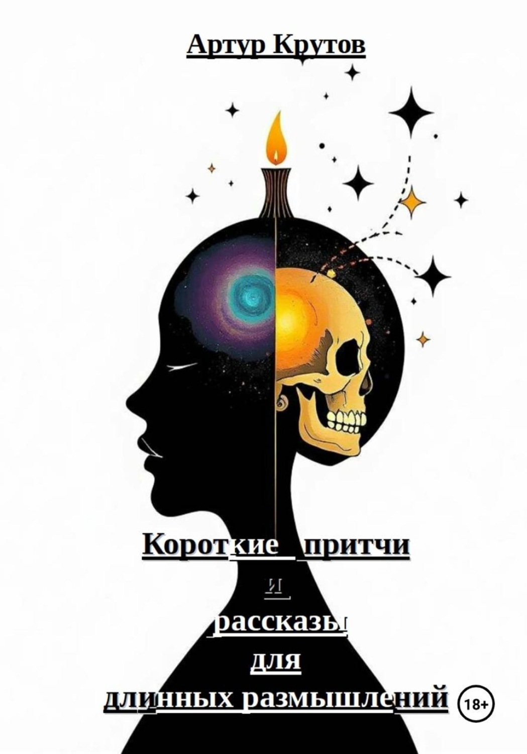 Обложка книги «Короткие притчи и рассказы для длинных размышлений»