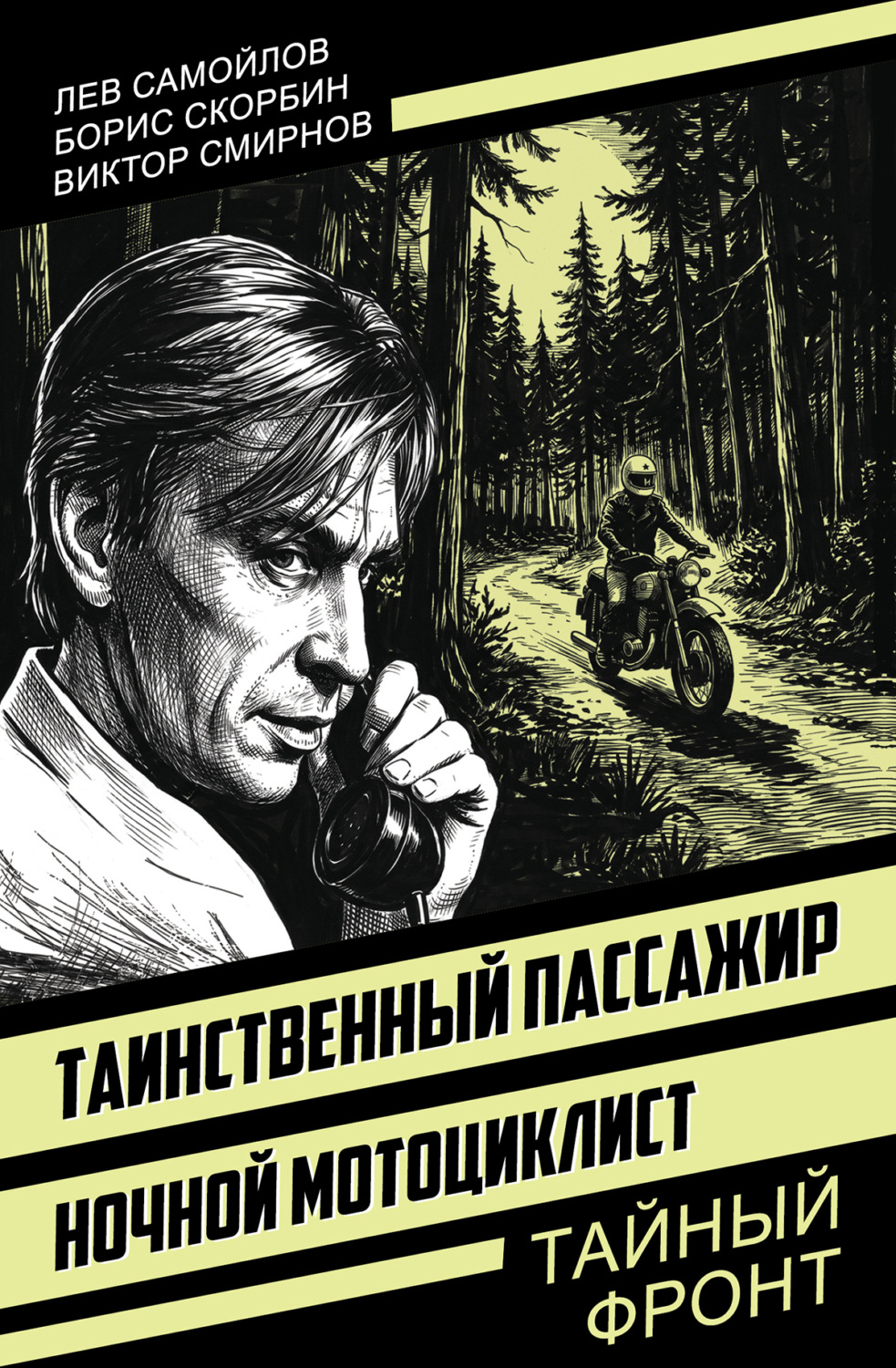 Обложка книги «Таинственный пассажир. Ночной мотоциклист»