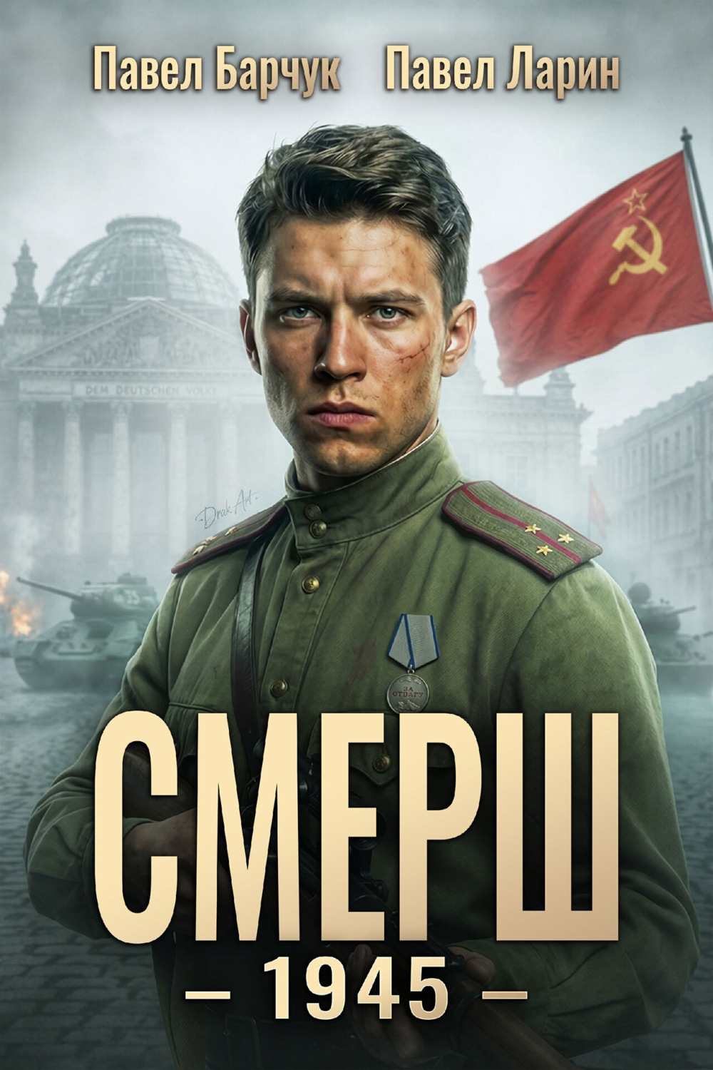Обложка книги «СМЕРШ – 1945. Книга восьмая»
