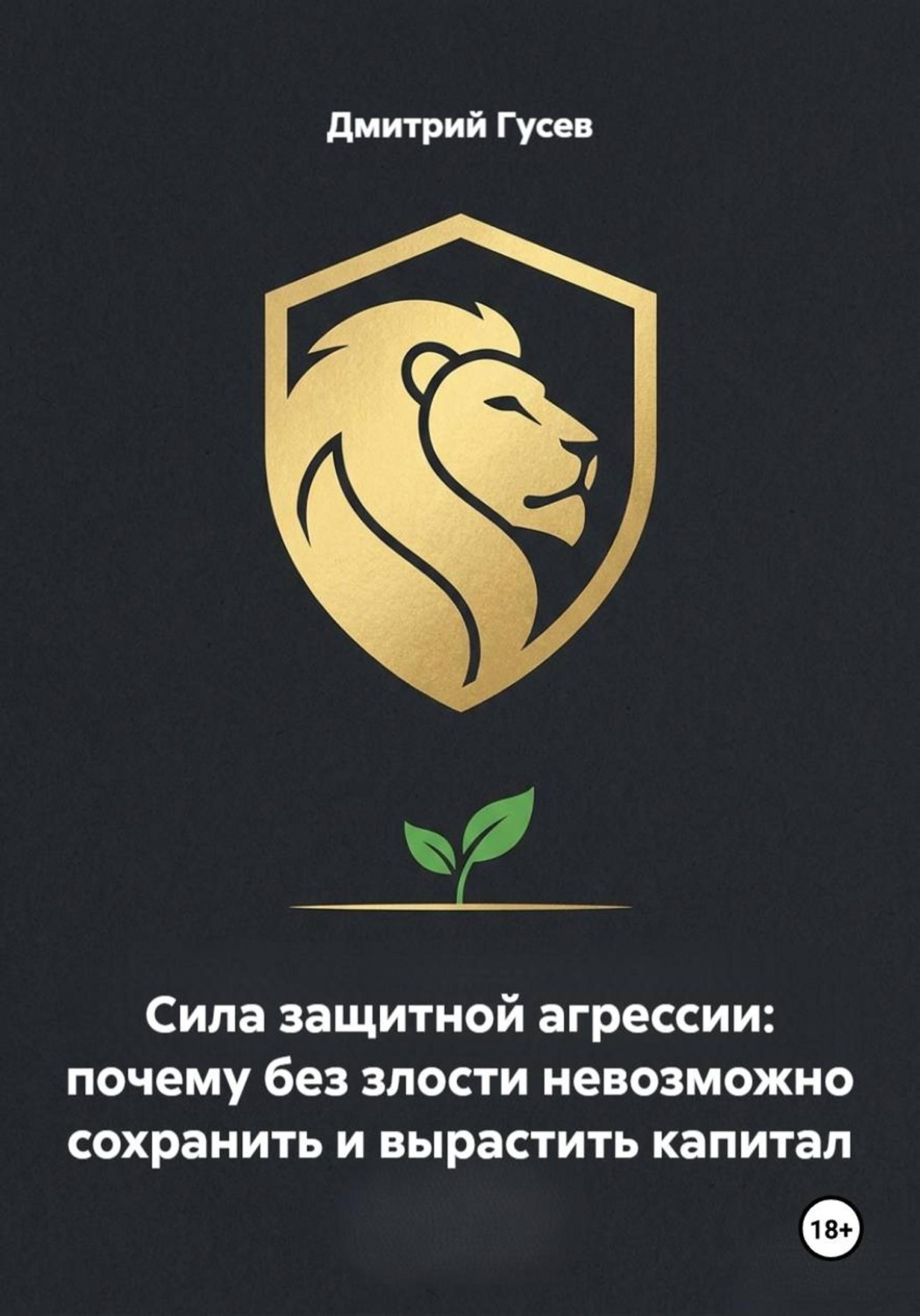 Обложка книги «Сила защитной агрессии: почему без злости невозможно сохранить и вырастить капитал»