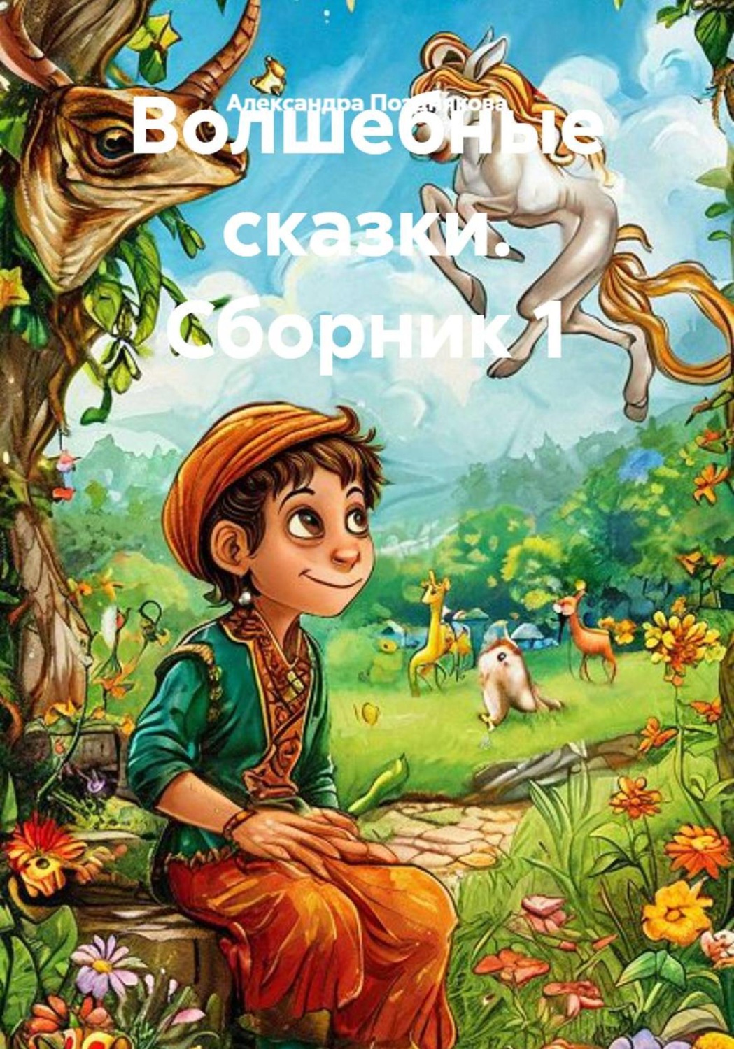 Обложка книги «Волшебные сказки. Сборник 1»