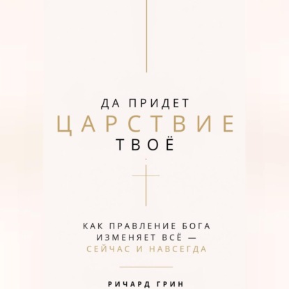 Обложка книги «Да придет Царствие Твое»