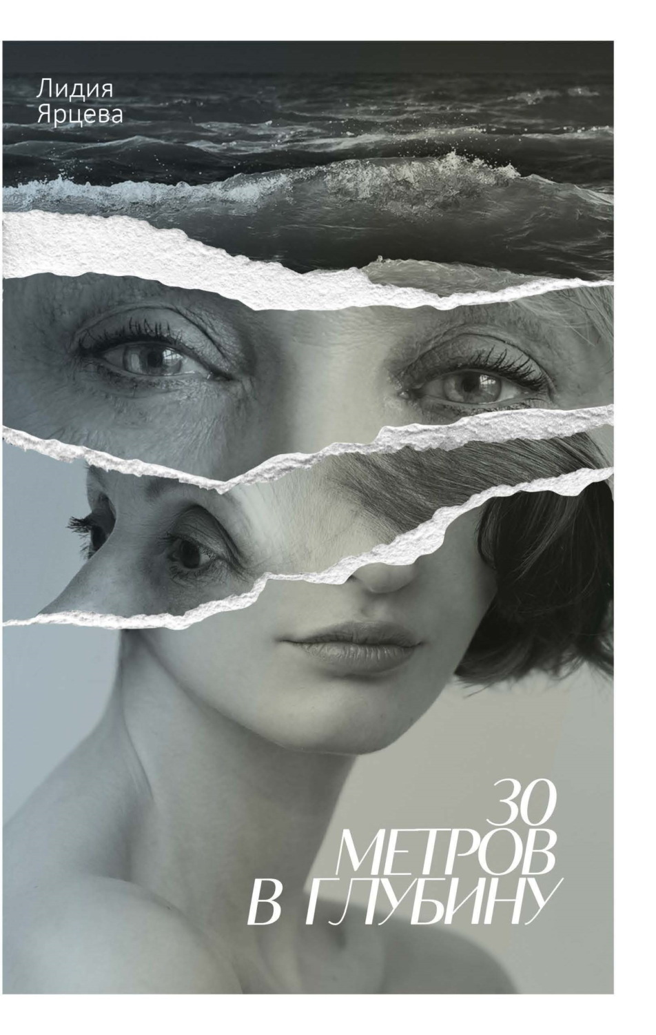 Обложка книги «30 метров в глубину»