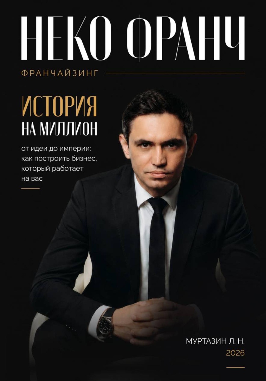 Обложка книги «Франчайзинг. История на миллион»
