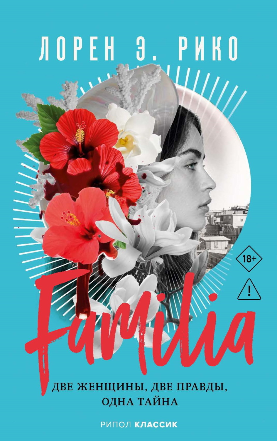 Обложка книги «Familia. Две женщины, две правды, одна тайна»