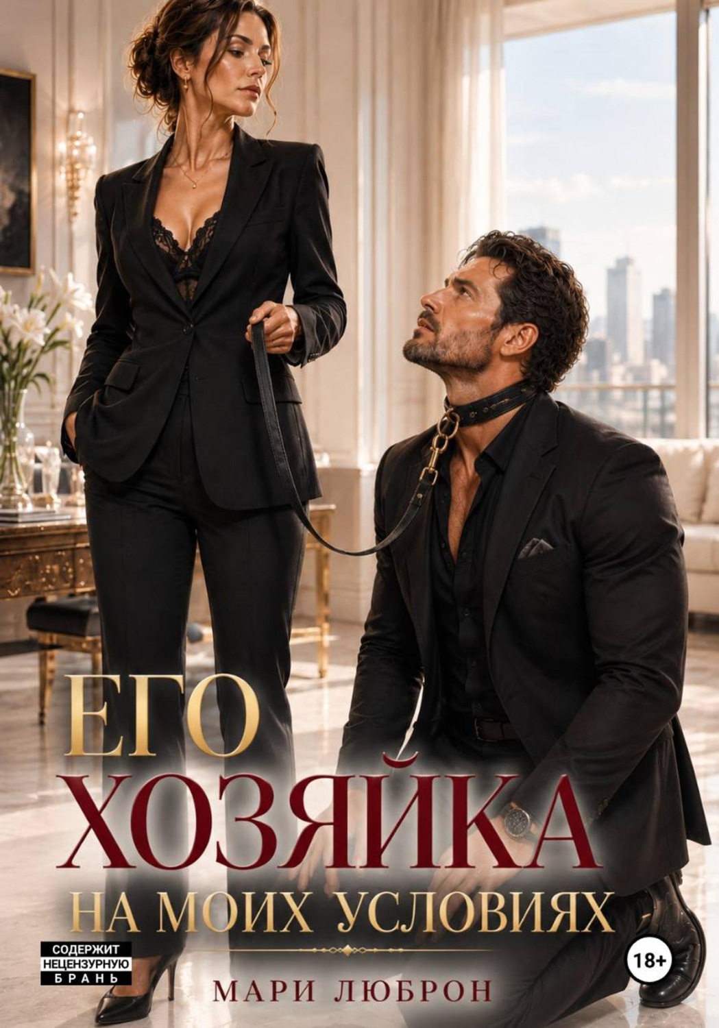 Обложка книги «Его Хозяйка на Моих Условиях»