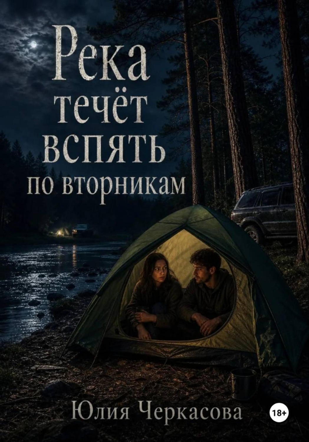Обложка книги «Река течёт вспять по вторникам»