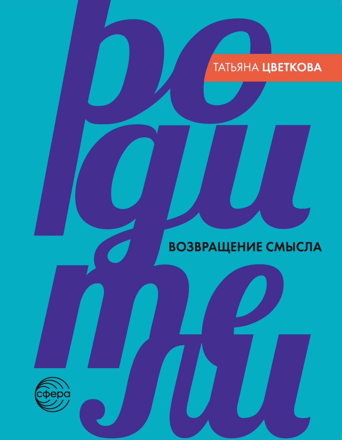 Обложка книги «Родители. Возвращение смысла»