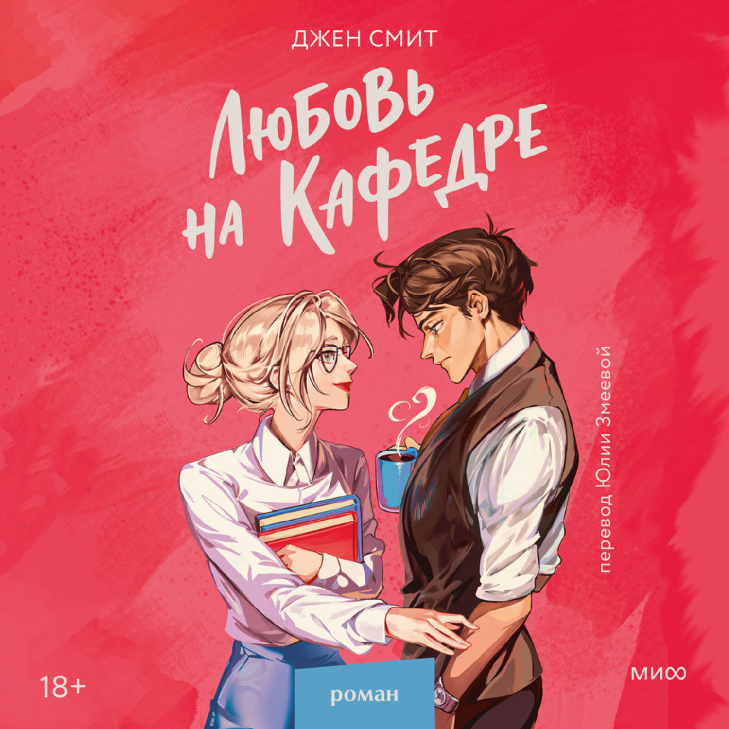 Обложка книги «Любовь на кафедре»